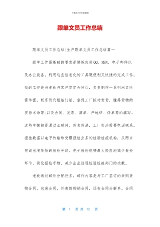 跟单文员工作总结