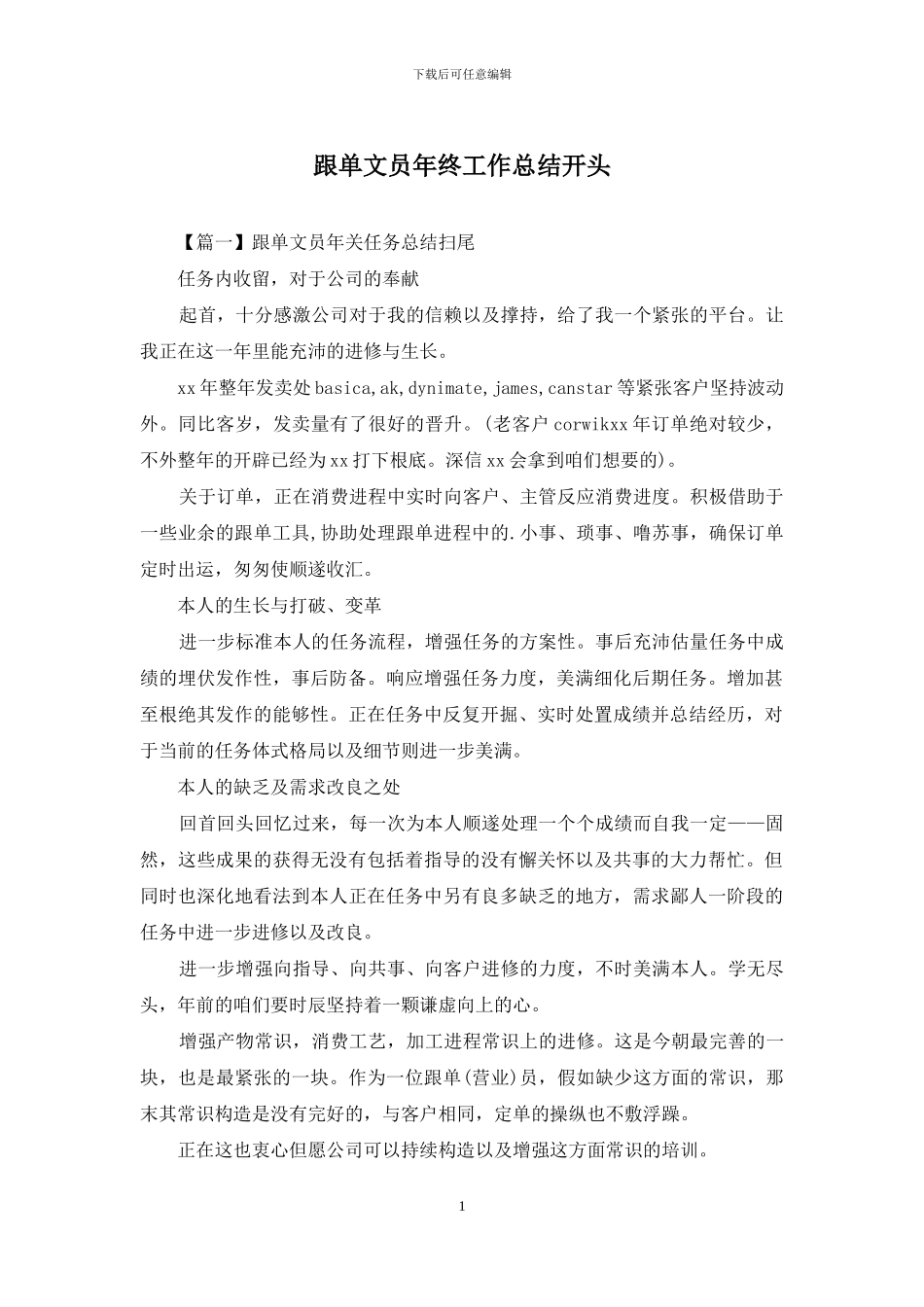 跟单文员年终工作总结开头_第1页