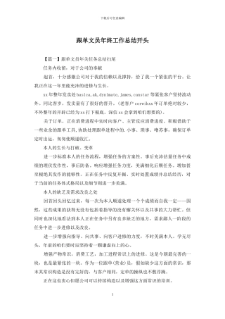 跟单文员年终工作总结开头