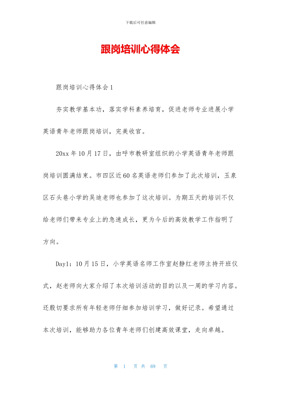 跟岗培训心得体会_第1页