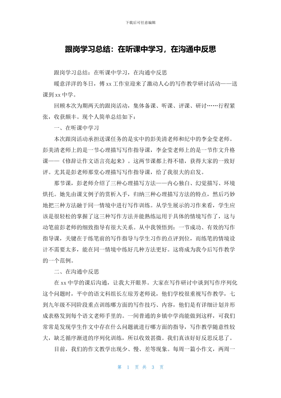 跟岗学习总结：在听课中学习_第1页