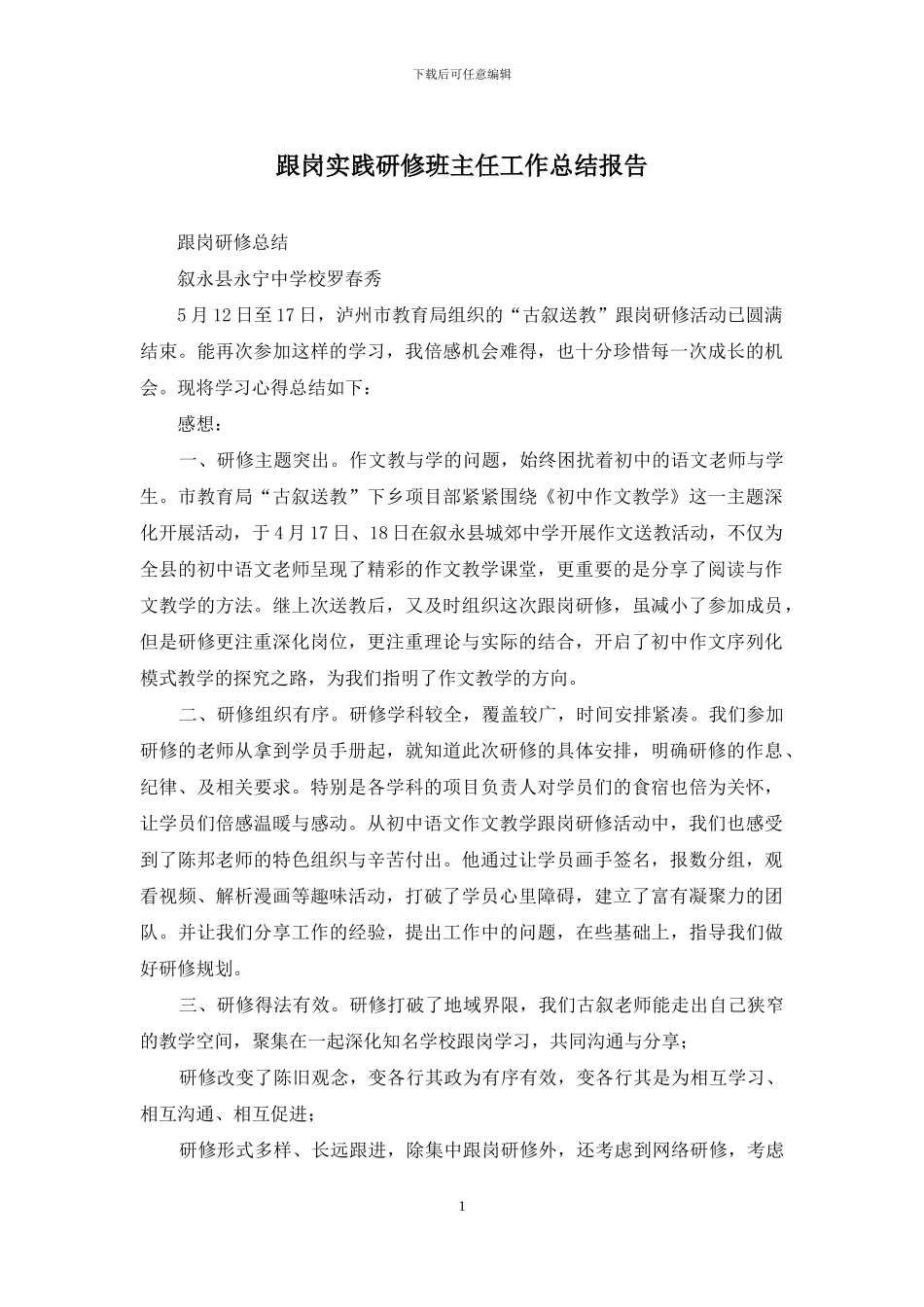 跟岗实践研修班主任工作总结报告_第1页