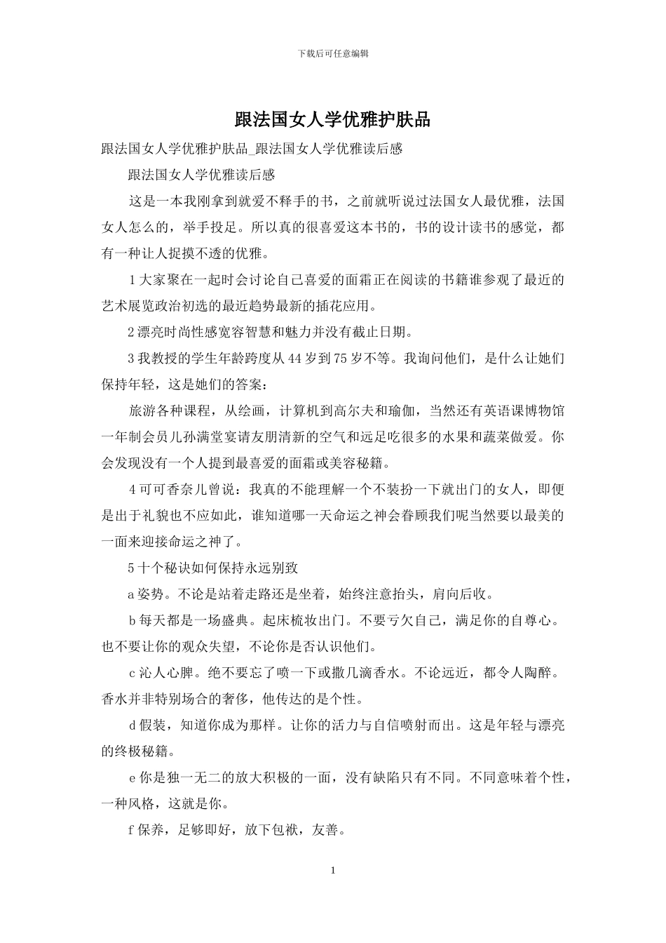 跟法国女人学优雅护肤品_第1页