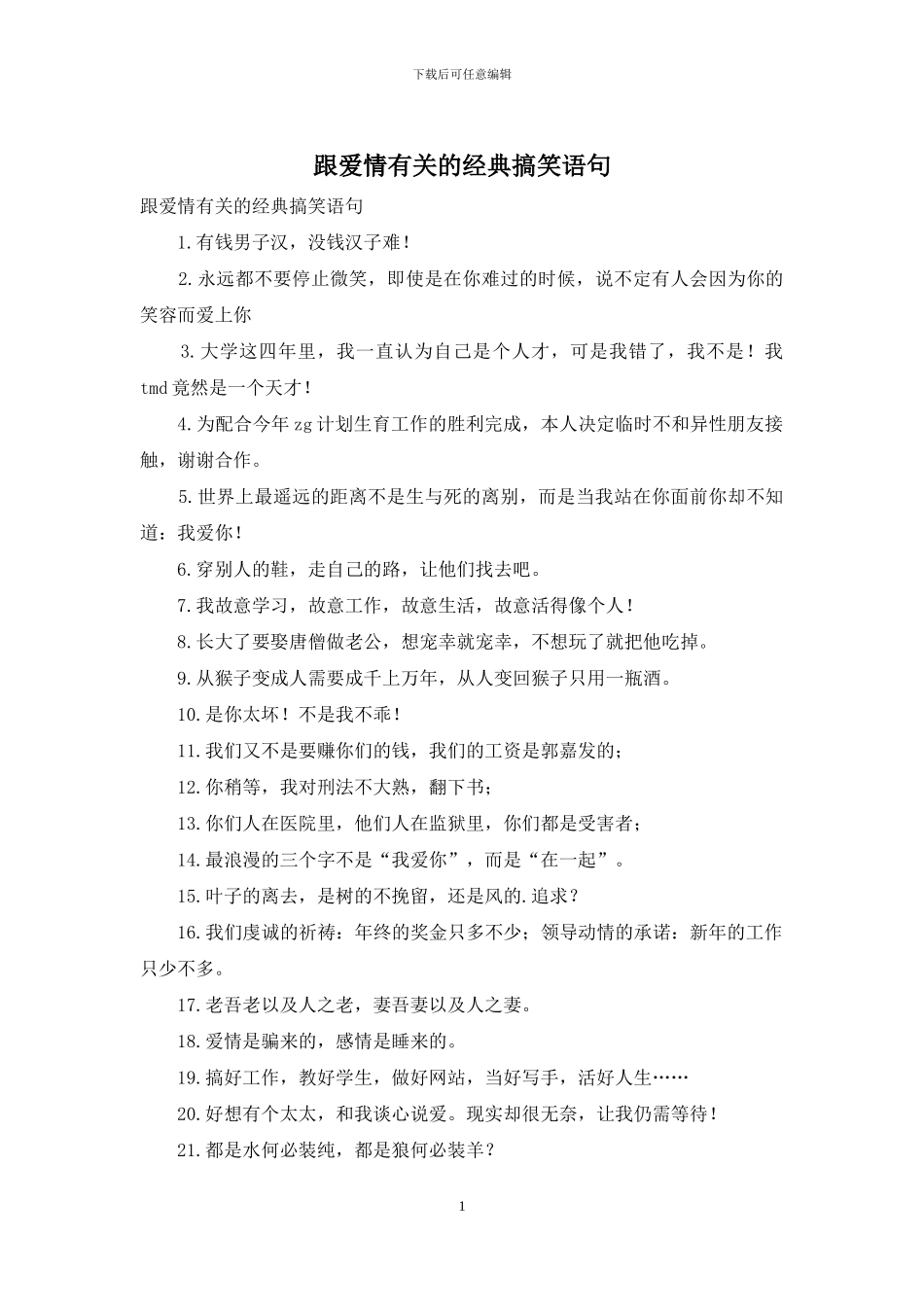 跟爱情有关的经典搞笑语句_第1页