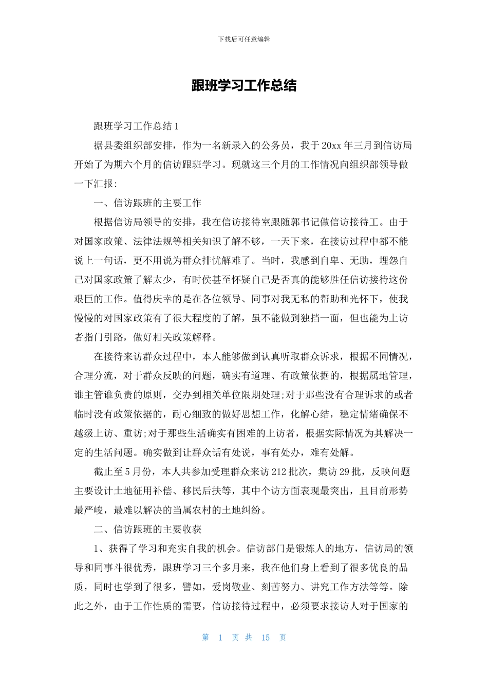 跟班学习工作总结_第1页