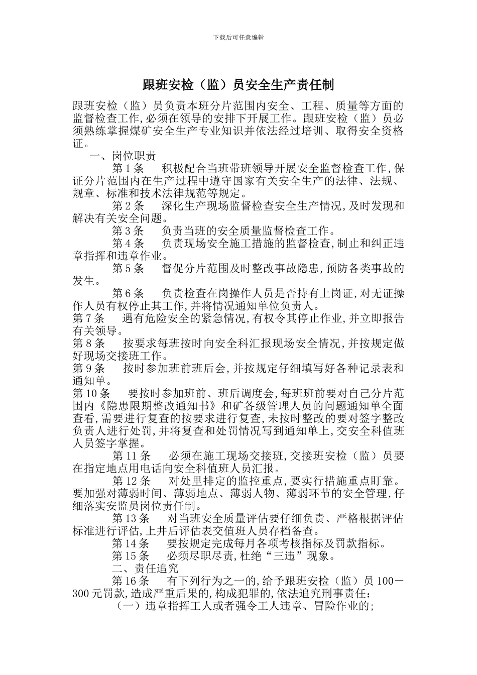 跟班安检员安全生产责任制_第1页