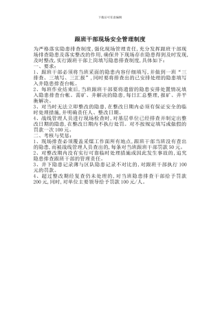 跟班干部现场安全管理制度