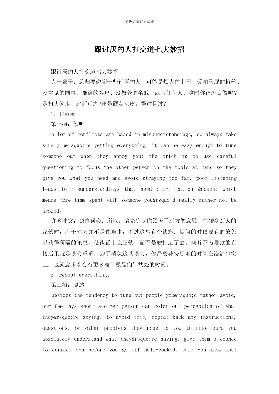 跟讨厌的人打交道七大妙招_第1页