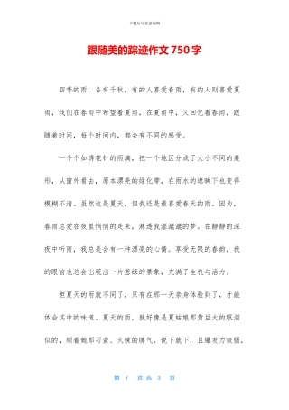 跟随美的踪迹作文750字