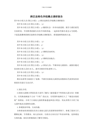 跨区赴特色学校蹲点调研报告
