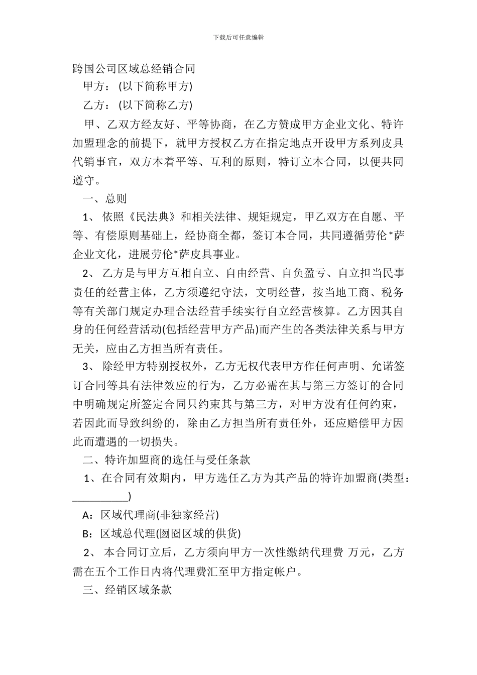跨国公司区域总经销合同_第2页