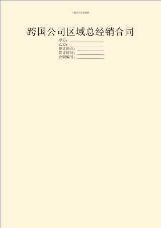 跨国公司区域总经销合同