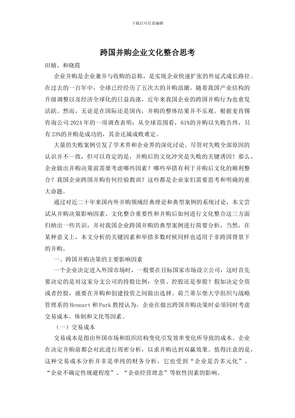 跨国并购企业文化整合思考_第1页