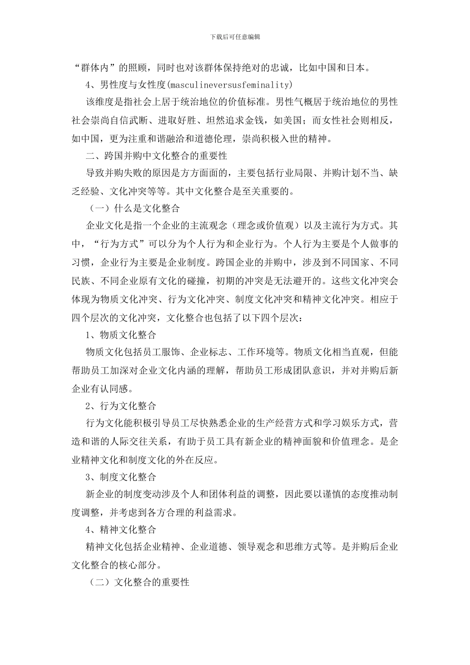 跨国并购企业文化整合思考_第3页