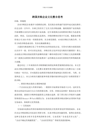 跨国并购企业文化整合思考