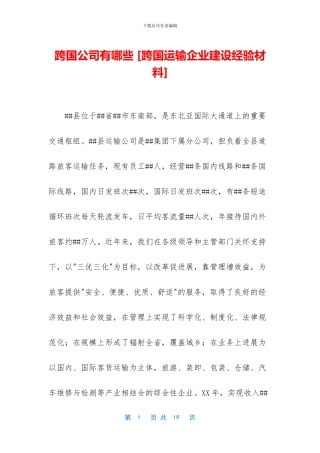 跨国公司有哪些