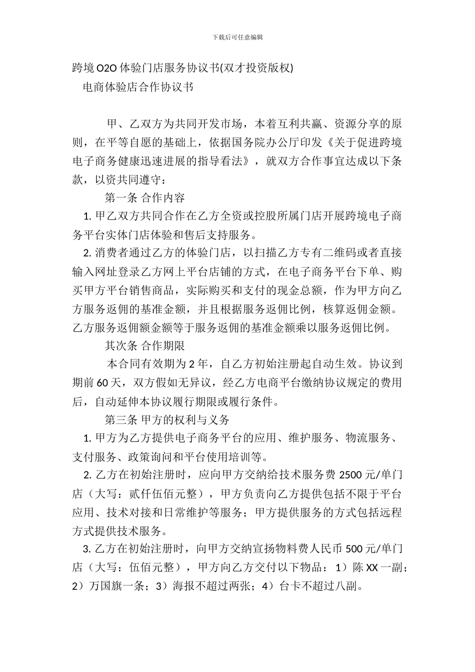 跨境O2O体验门店服务协议书双才投资版权_第2页