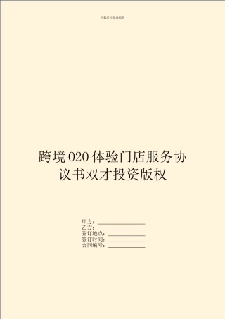 跨境O2O体验门店服务协议书双才投资版权