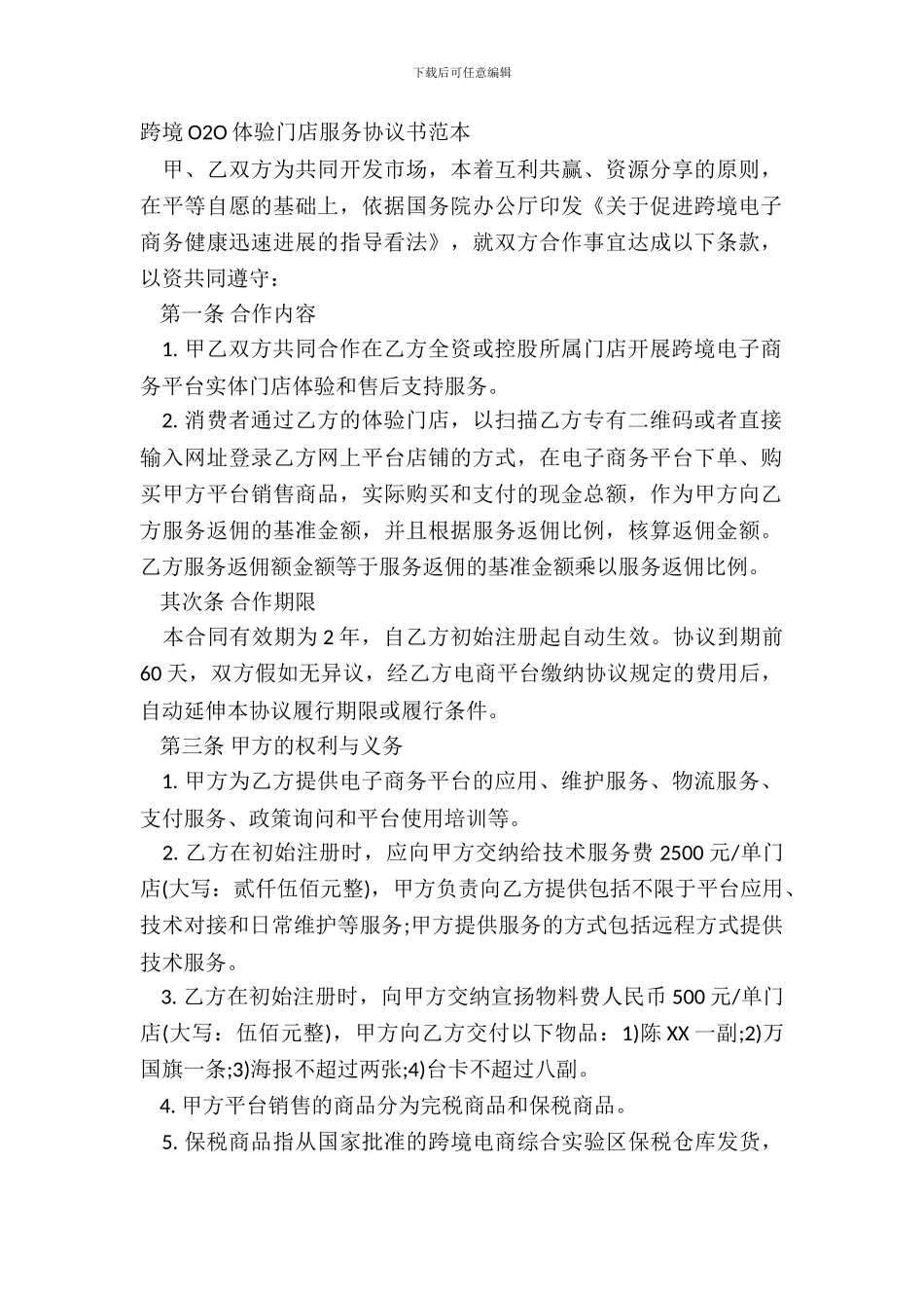 跨境O2O体验门店服务协议书范本_第2页