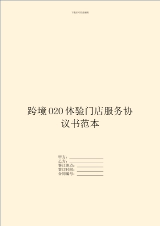 跨境O2O体验门店服务协议书范本