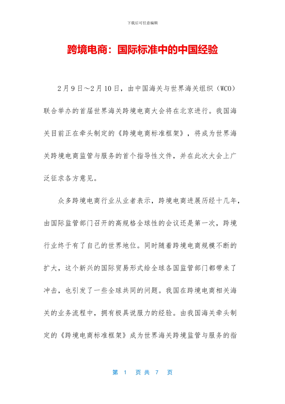 跨境电商：国际标准中的中国经验_第1页