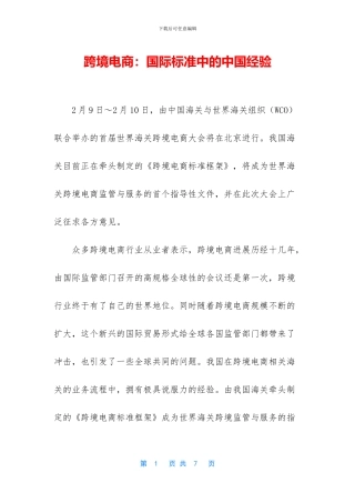 跨境电商：国际标准中的中国经验
