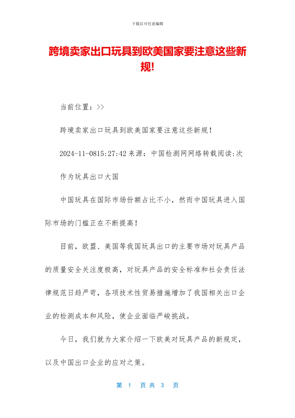 跨境卖家出口玩具到欧美国家要注意这些新规!_第1页