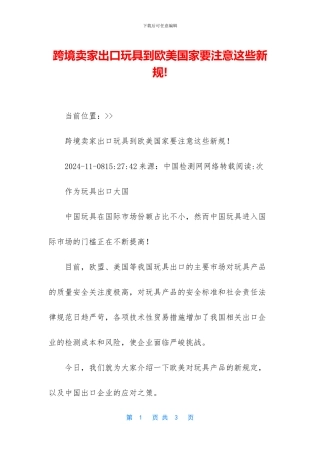 跨境卖家出口玩具到欧美国家要注意这些新规!