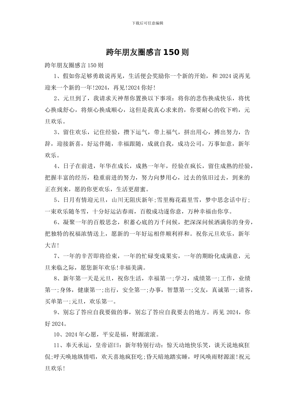 跨年朋友圈感言150则_第1页