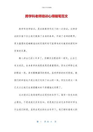 跨学科教师培训心得随笔范文