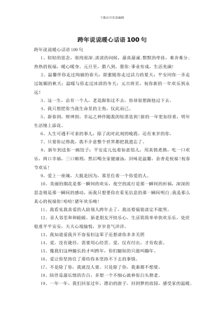 跨年说说暖心话语100句