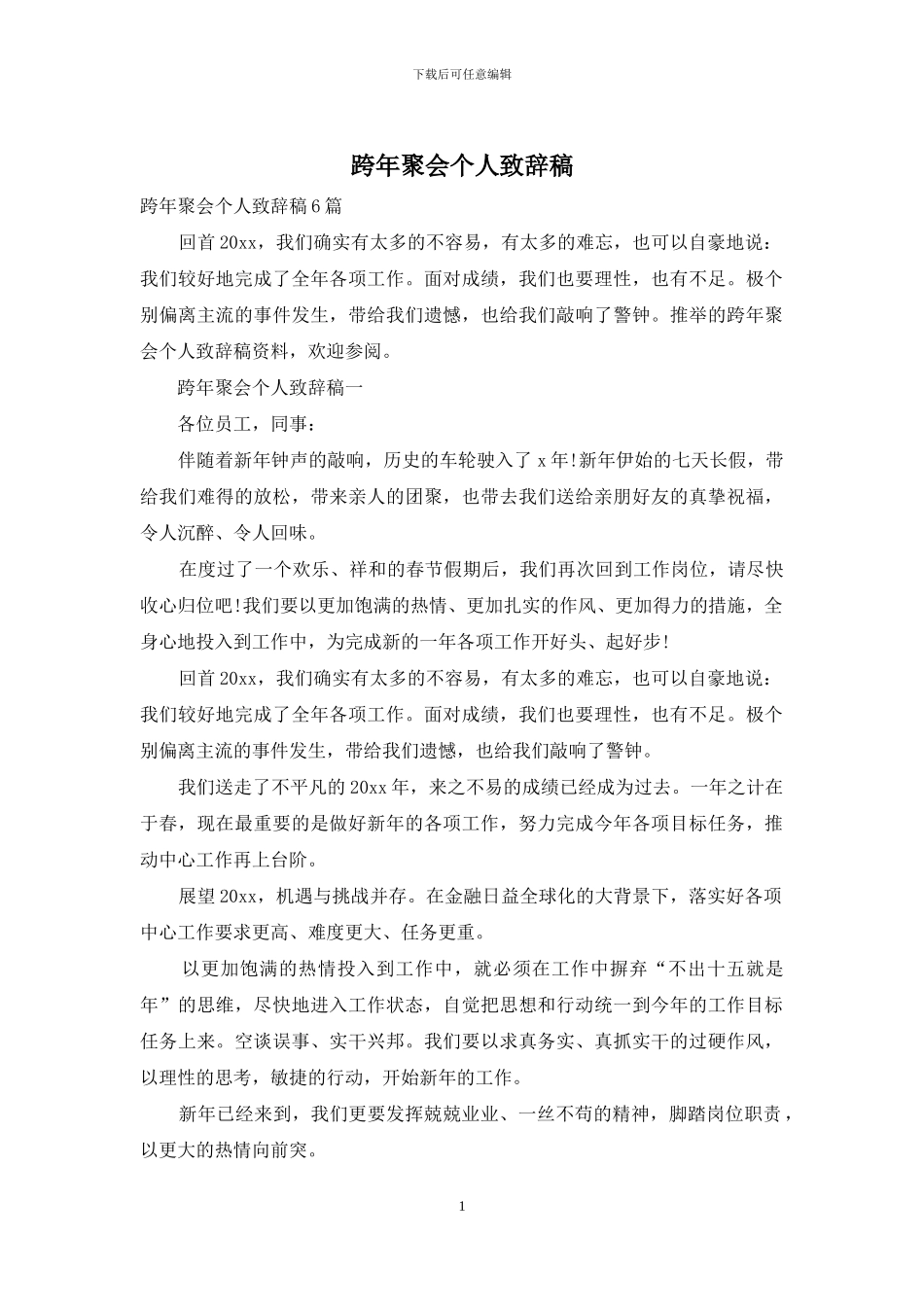 跨年聚会个人致辞稿_第1页