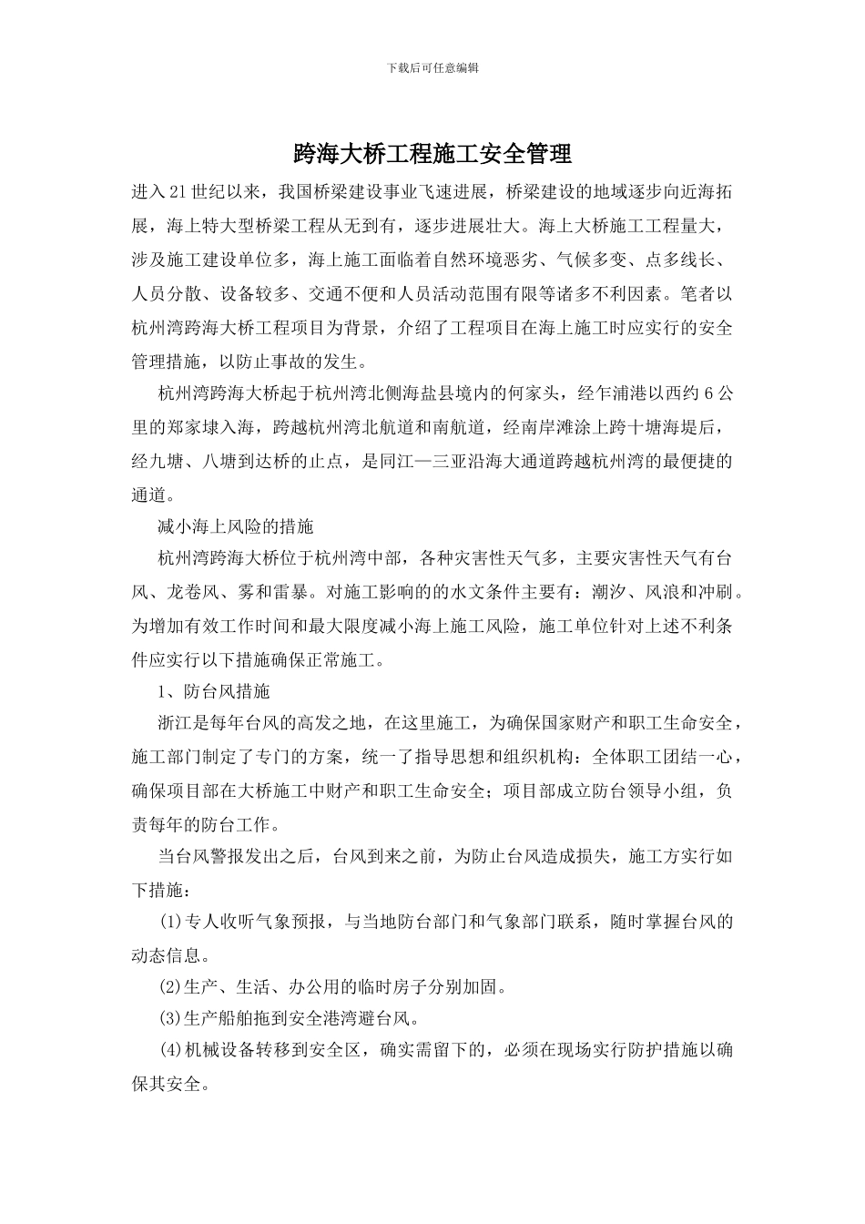 跨海大桥工程施工安全管理_第1页