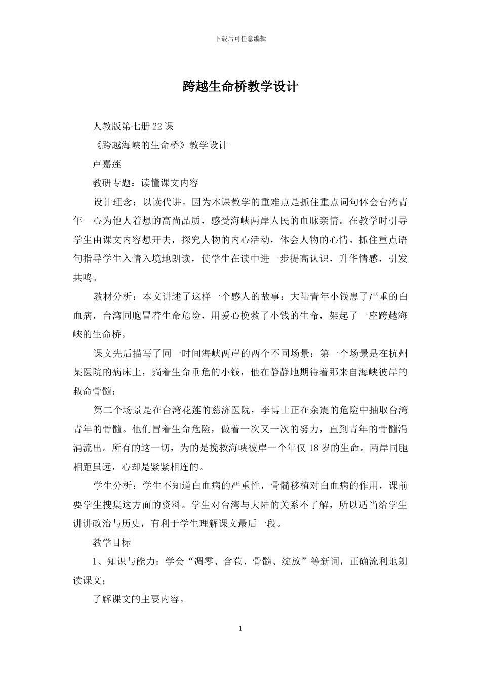 跨越生命桥教学设计_第1页