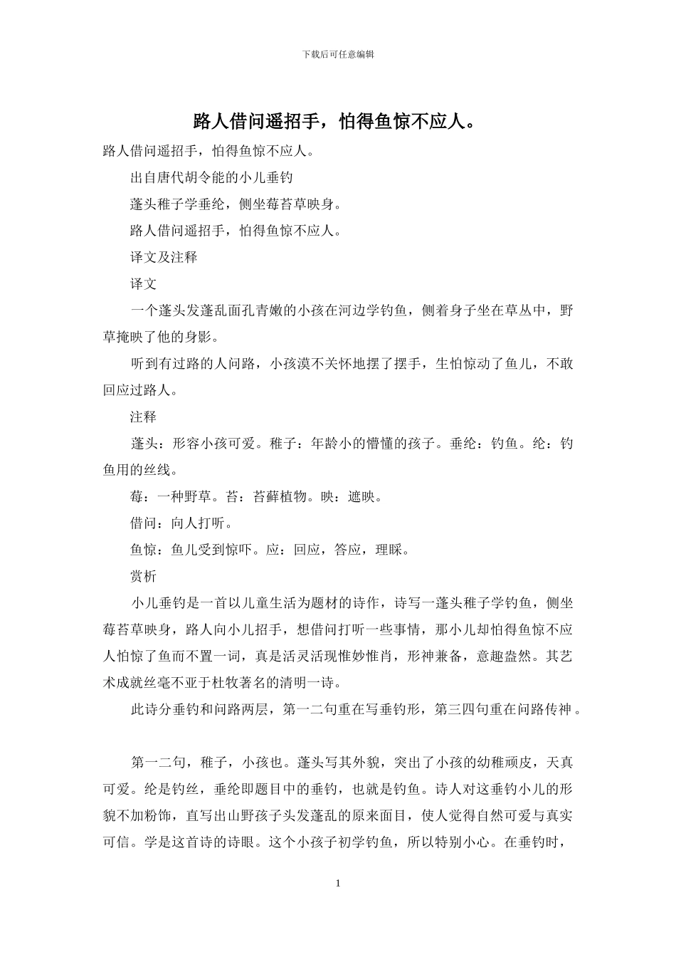 路人借问遥招手_第1页