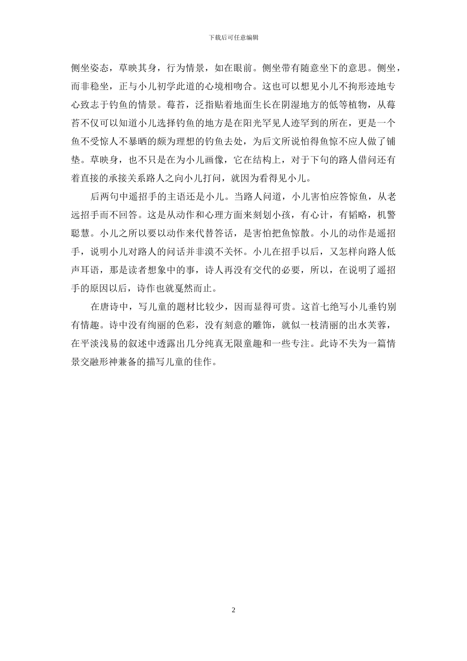 路人借问遥招手_第2页