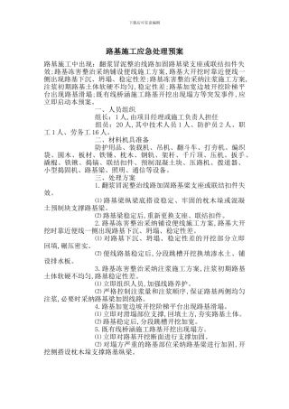 路基施工应急处理预案