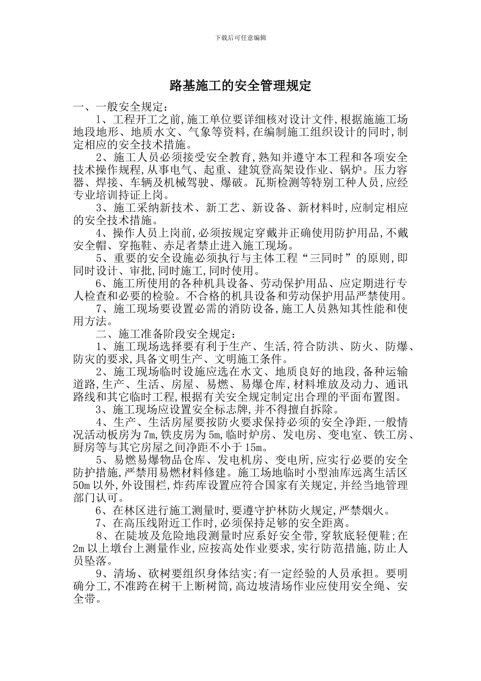 路基施工的安全管理规定_第1页