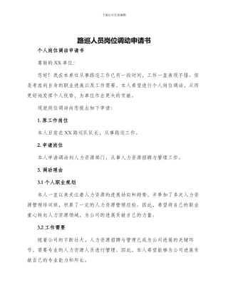 路巡人员岗位调动申请书个人岗位调动申请书