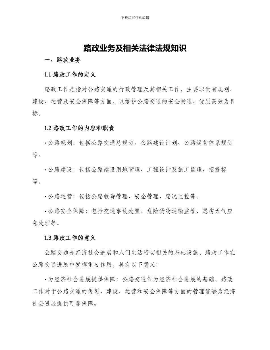路政业务及相关法律法规知识_第1页