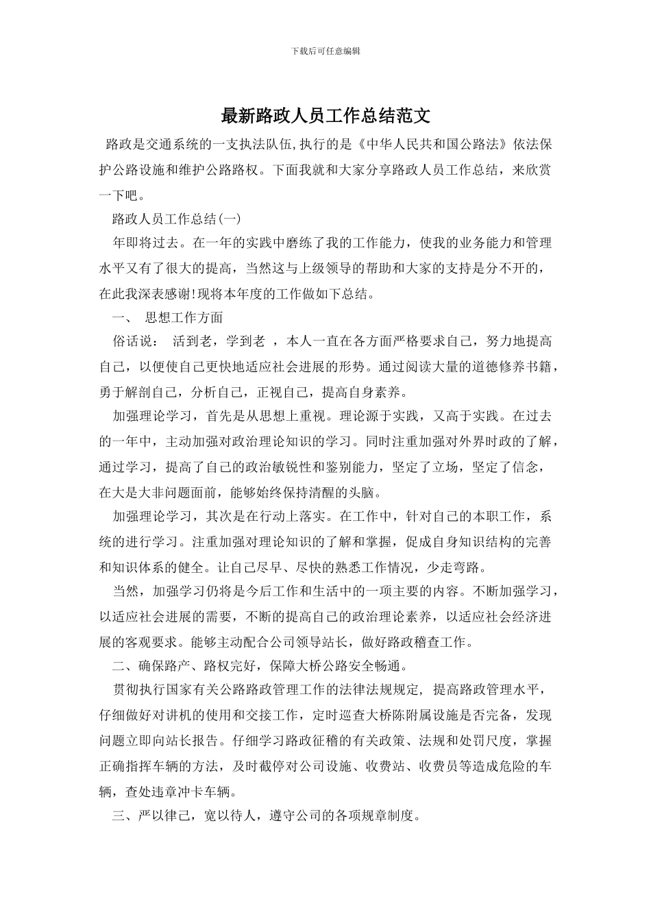 路政人员工作总结范文_第1页