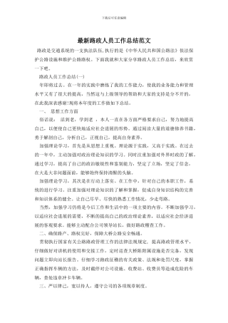 路政人员工作总结范文