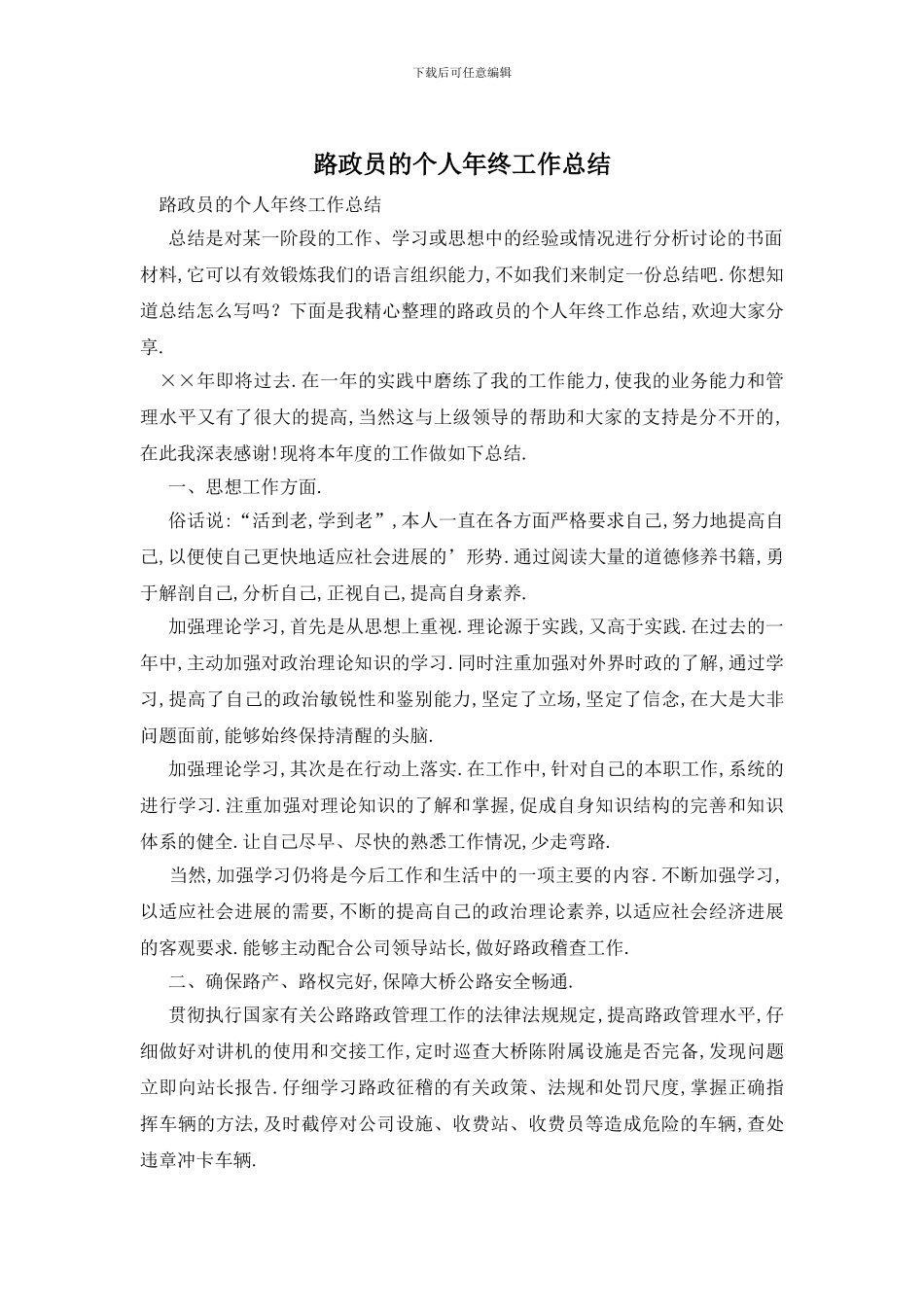 路政员的个人年终工作总结_第1页