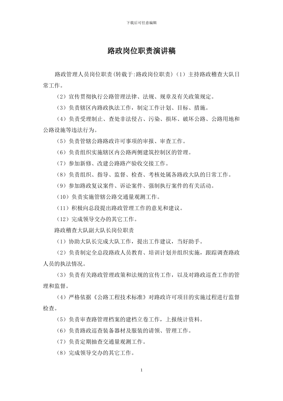 路政岗位职责演讲稿_第1页