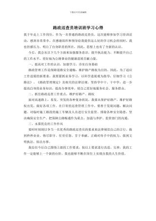 路政巡查员培训班学习心得