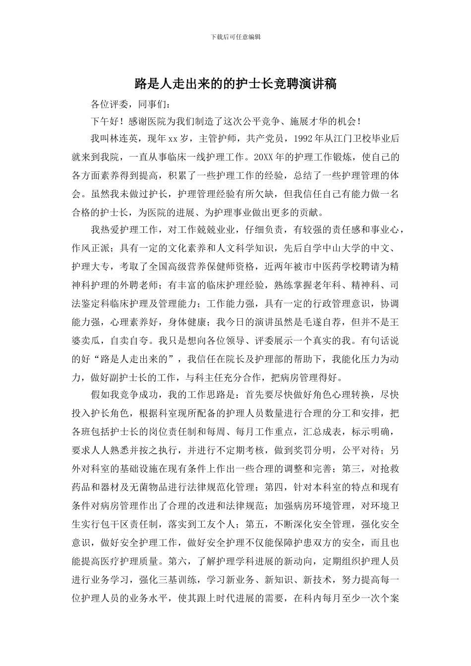 路是人走出来的的护士长竞聘演讲稿_第1页