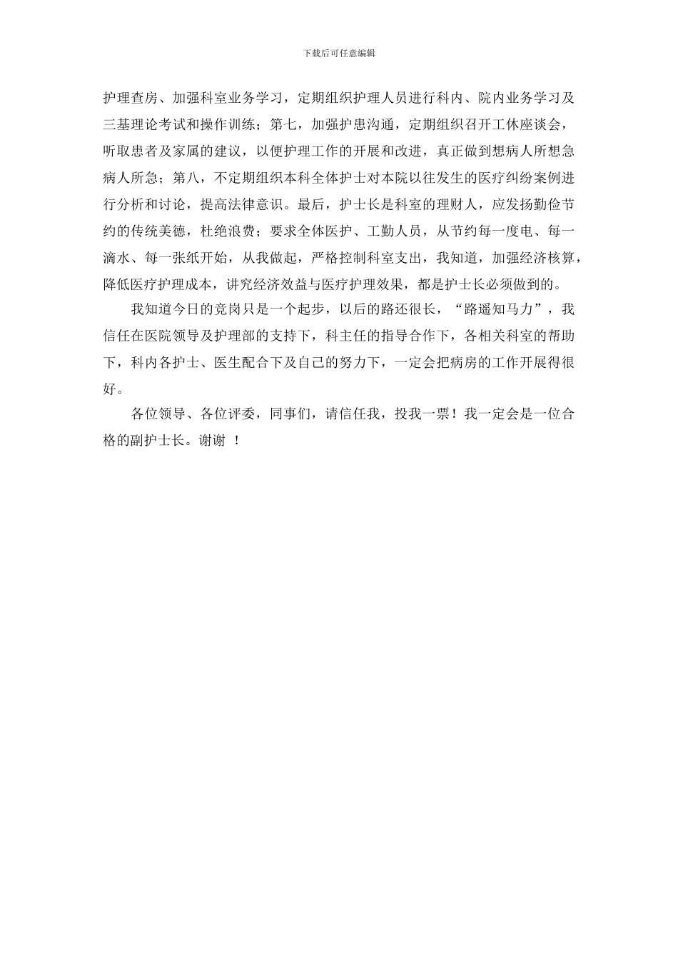 路是人走出来的的护士长竞聘演讲稿_第2页