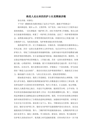 路是人走出来的的护士长竞聘演讲稿