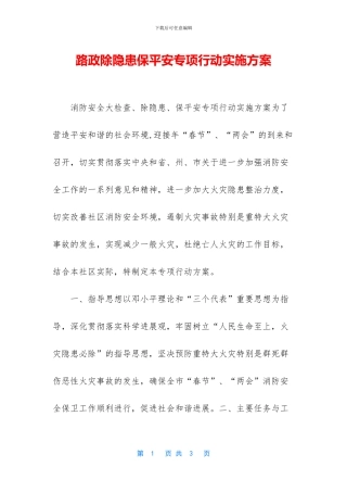 路政除隐患保平安专项行动实施方案