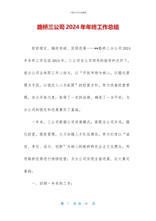 路桥三公司2024年年终工作总结
